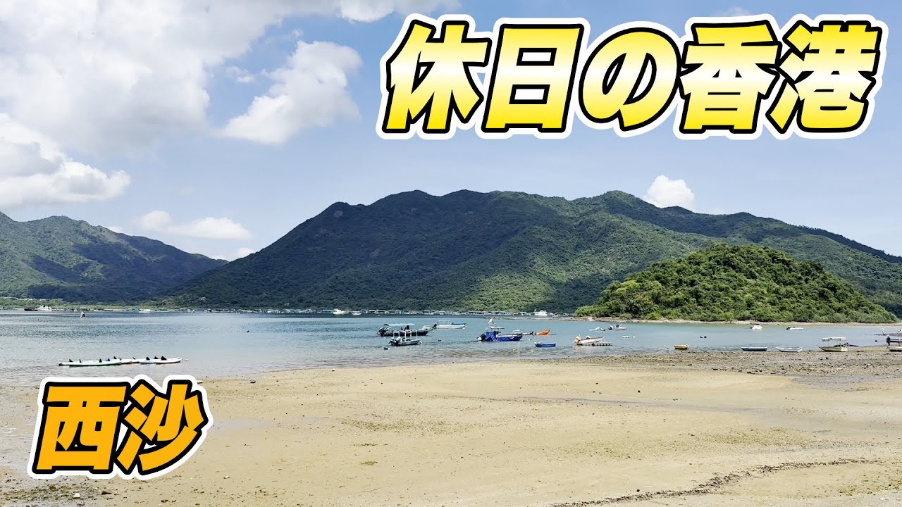 休日の香港 247　西沙