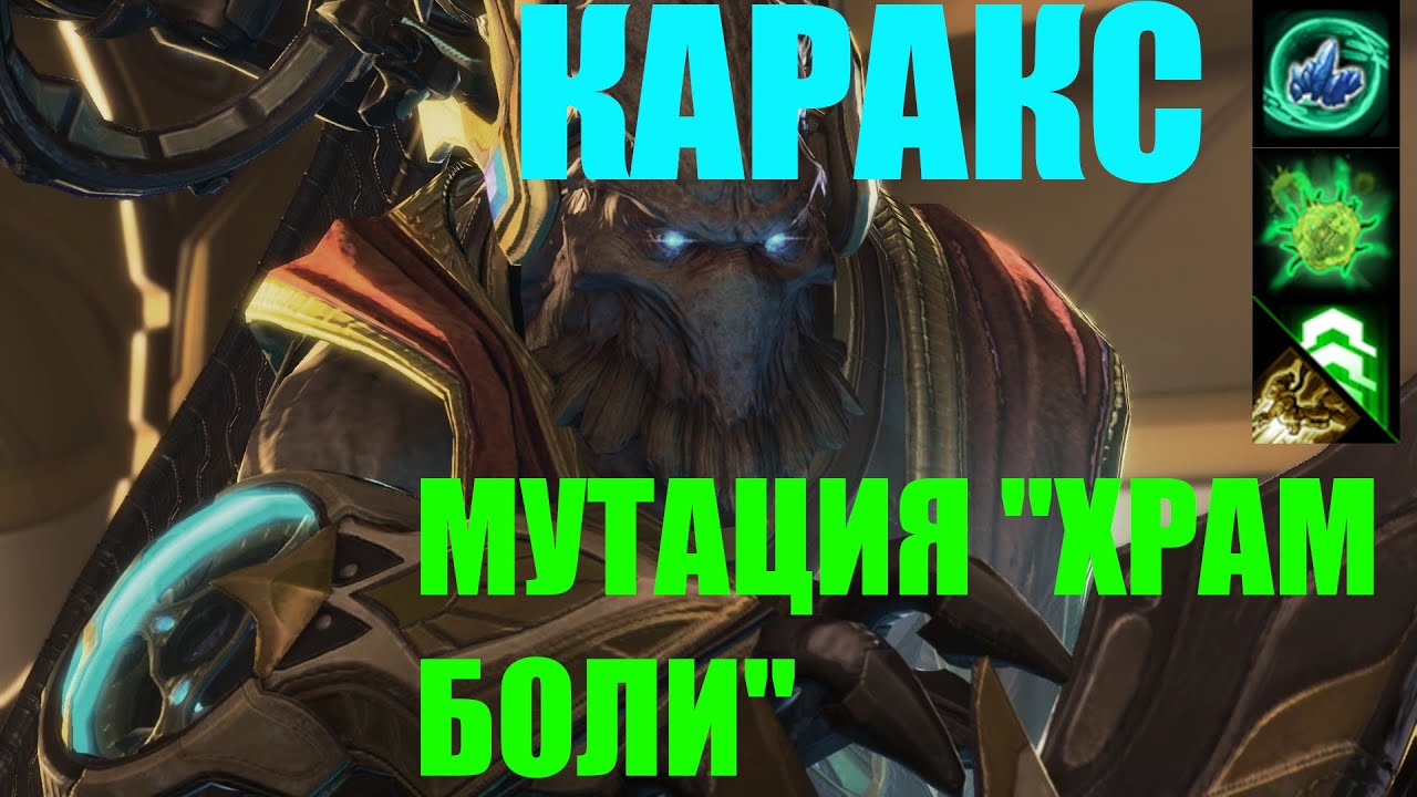 StarCraft II Совместные задания - Каракс - Мутация 