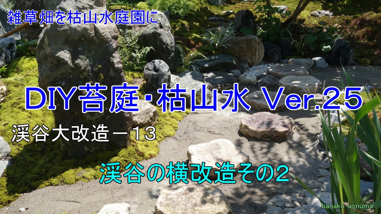 苔庭 DIY 雑草畑を枯山水庭園に Ver-25 , 渓谷の横改造その２「,Japanese Garden, moss garden,Zen Garden,苔垢,长满青苔的庭院,舌苔