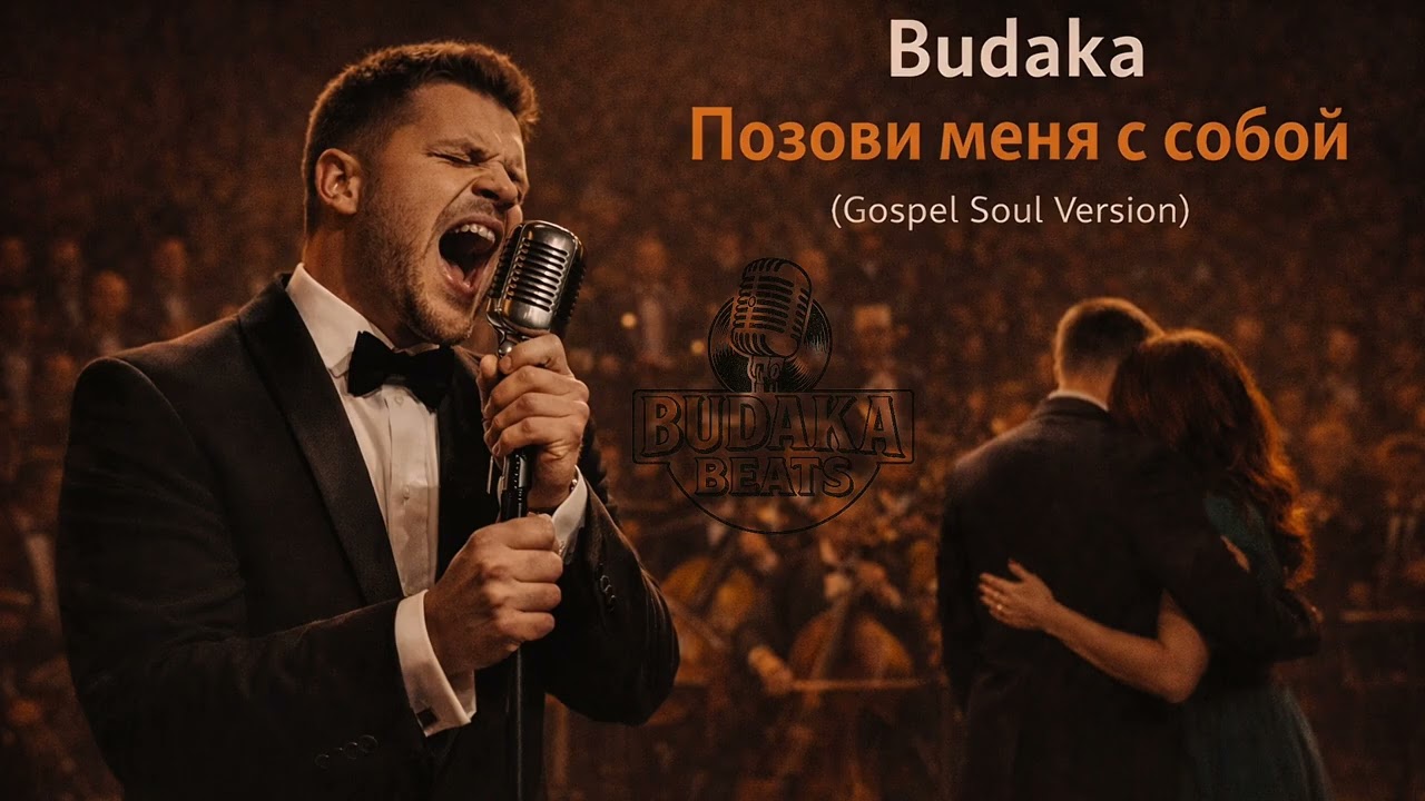Budaka - Позови меня с собой (Gospel Soul Version)