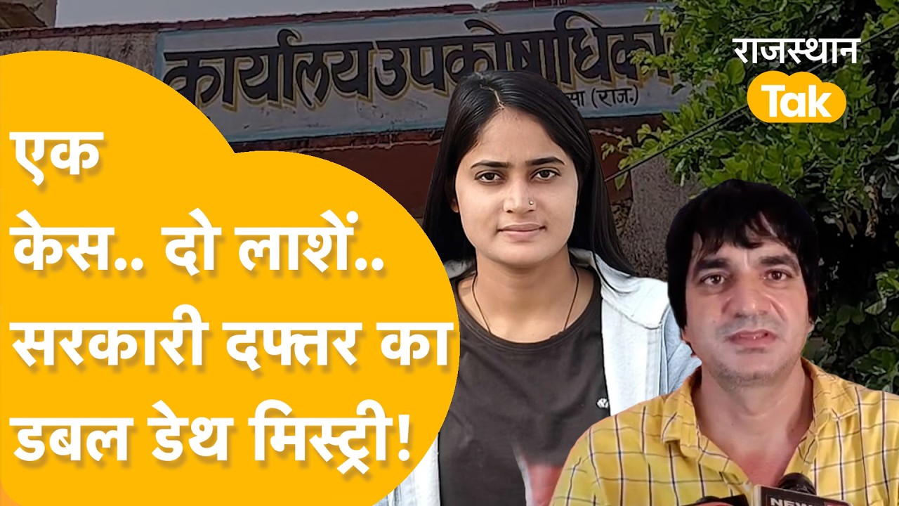 Dausa: 25 साल की शीतल मीणा के साथ मनोज मीणा ने क्या किया, जान देना पड़ा! अधिकारियों की रहस्यमयी मौत!