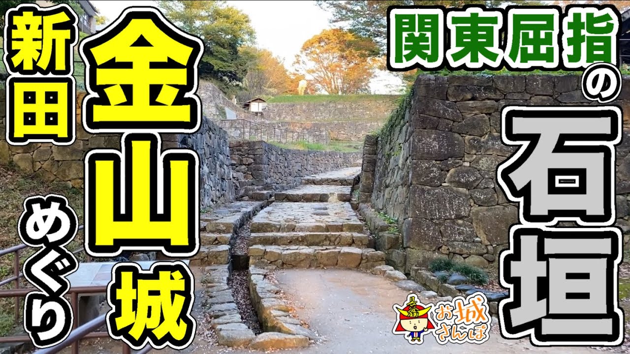 【新田金山城】関東屈指の石垣！上杉謙信が落とせなかった“不落の名城”【日本100名城】＠群馬県太田市