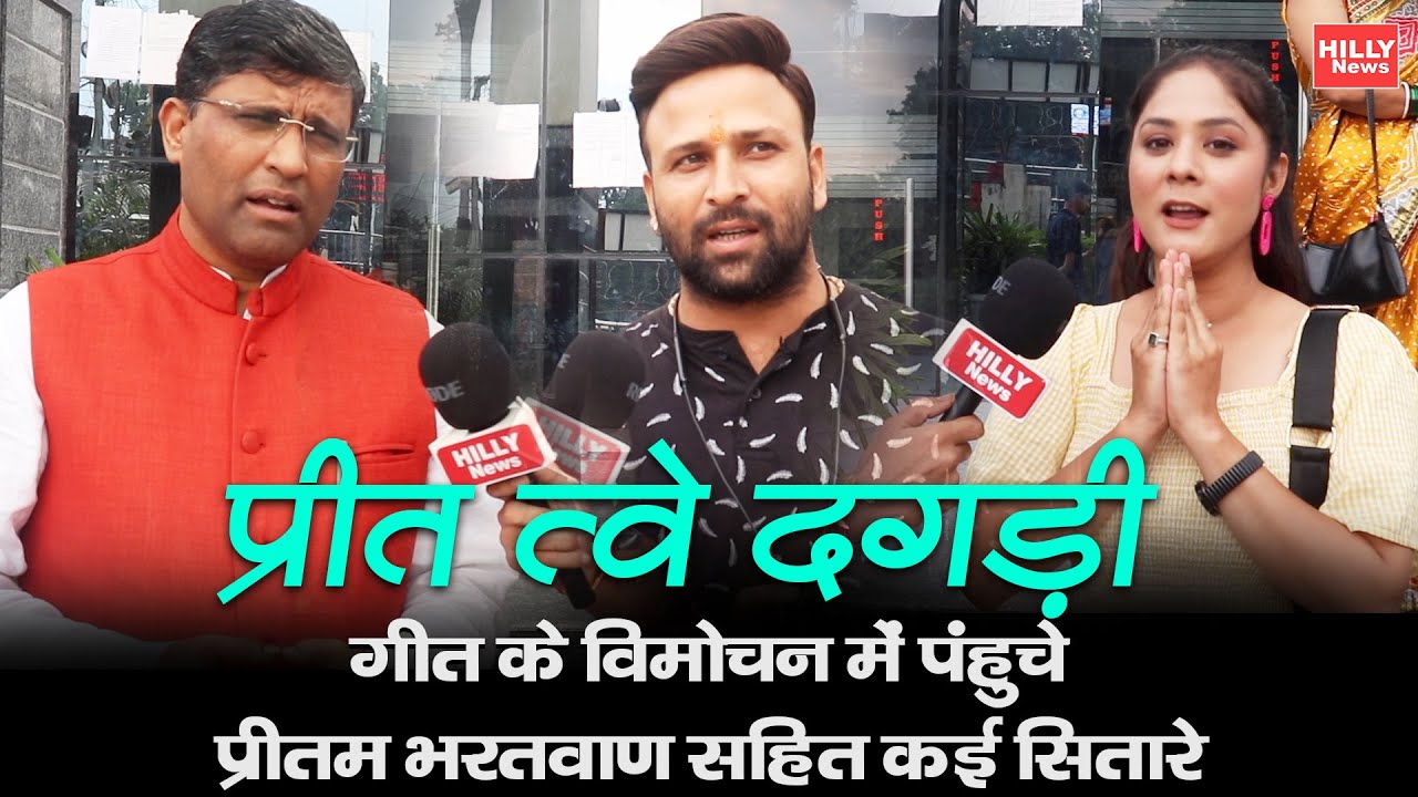 Preet Twe Dagdi Song Launching In Dehradun |Pritam Bhartwan | Garhwali Song Launching |Pahadi Song
