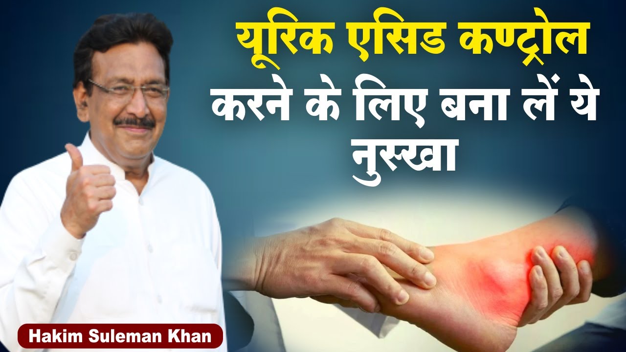 यूरिक एसिड कण्ट्रोल करने के लिए बना लें ये नुस्खा। Hakim Suleman Khan | Sadhna TV