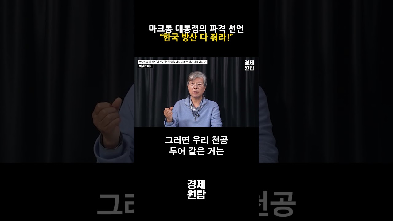 마크롱 대통령의 파격 선언, &ldquo;제발 한국 방산 다 줘라!&rdquo; ( 이명찬 박사 )