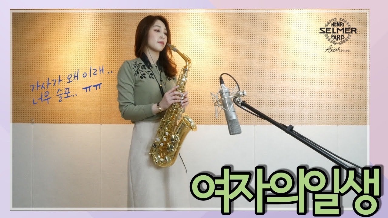 여자의일생(이미자) 색소폰연주 김슬기 (가사가 넘 슬프당 ㅠ.,ㅠ) Saxophone Cover - A Woman’s Life