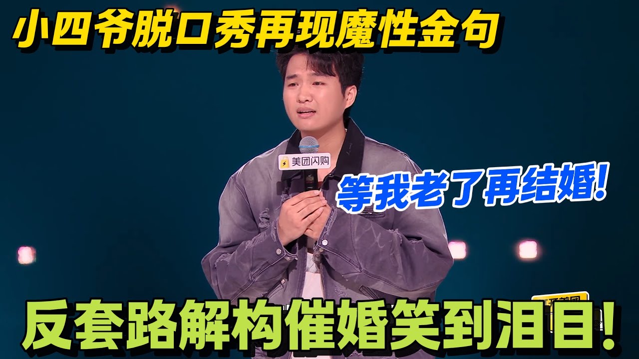 小四爷炸场！脱口秀金句 “防老别结婚” 戳中恐婚族，289 票满分晋级，罗永浩认证有深度！！#搞笑 #脱口秀和Ta的朋友们s2
