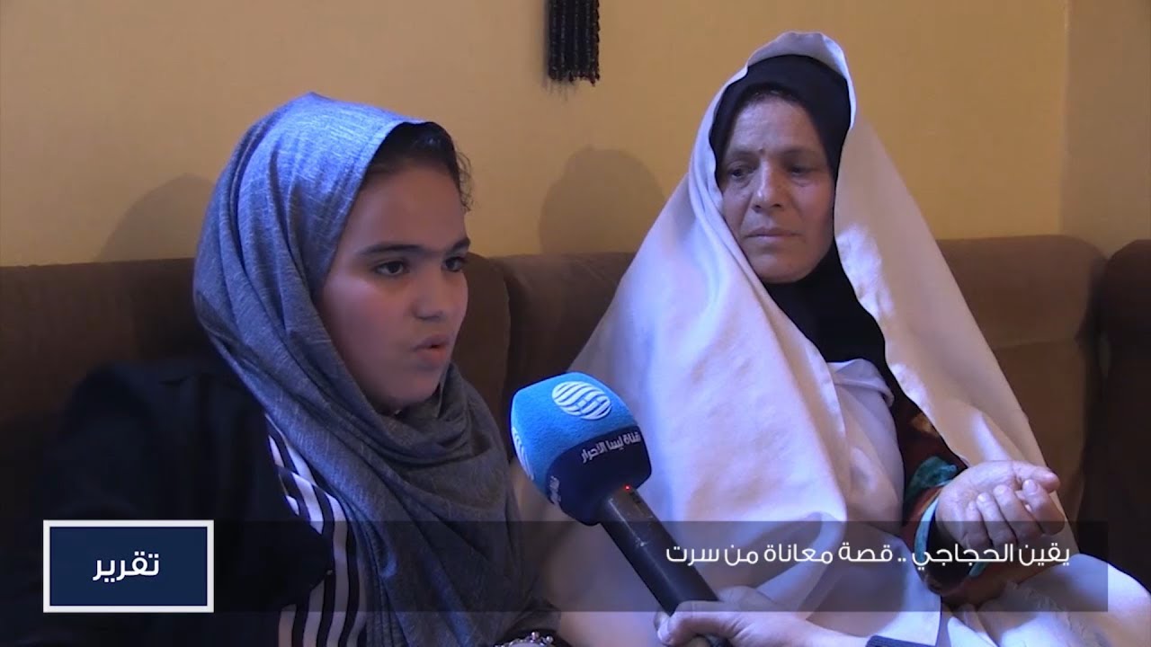 يقين الحجاجي .. قصة معاناة من سرت