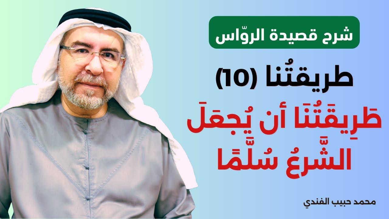 شرح قصيدة الرواس (10): طريقتنا أن يجعل الشرع سلما - محمد حبيب الفندي