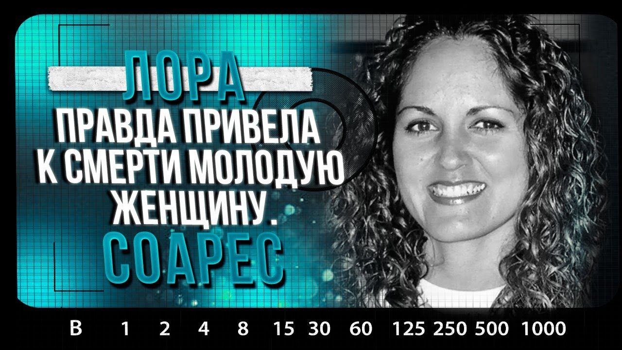 РАСКРЫТЫЕ ДЕЛА | Убийство Лоры Соарес