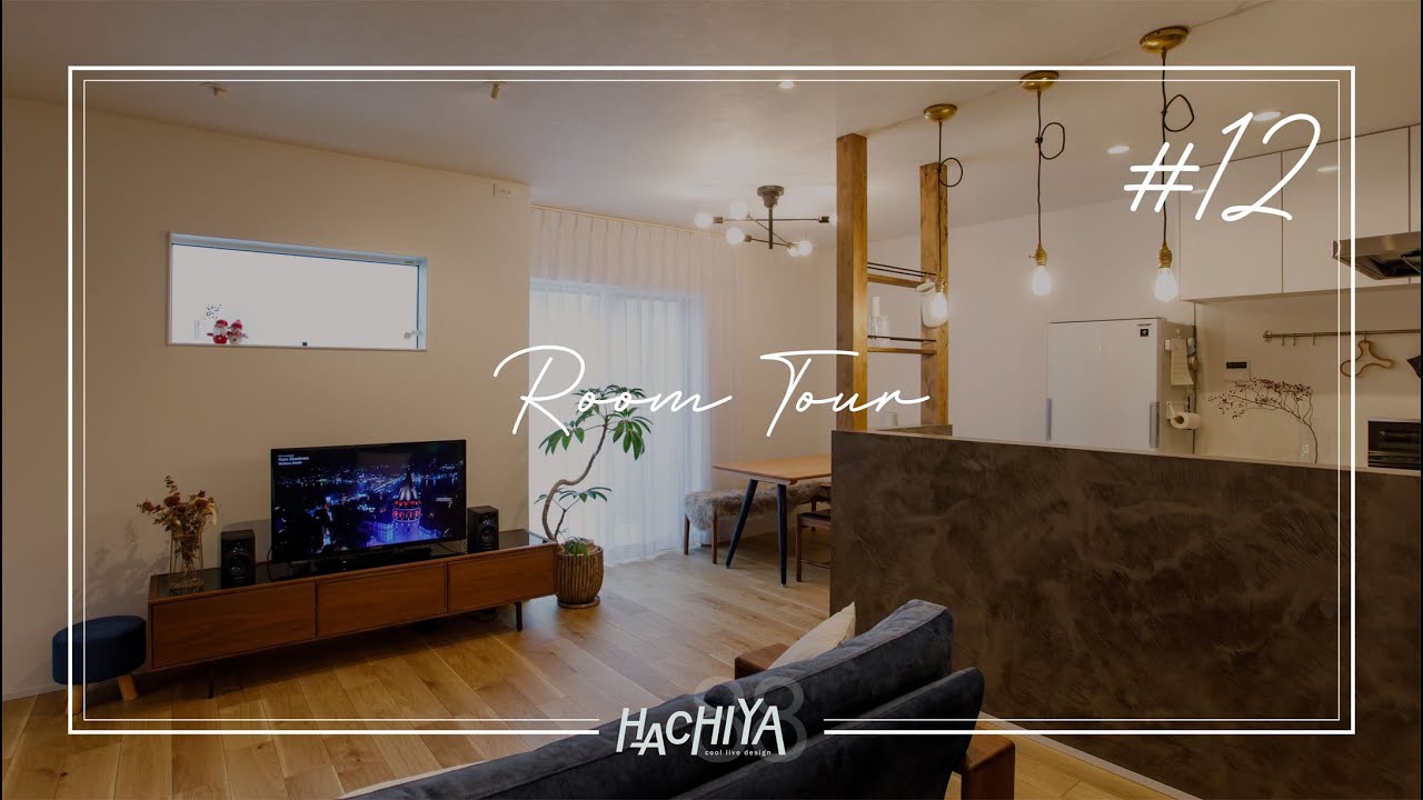【ルームツアー】30坪 / 3LDK / モルタル風キッチンと回遊動線のお家　(room tour)