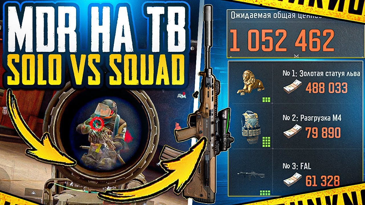 MDR + M995 | ТЕЛЕЦЕНТР | ARENA BREAKOUT 