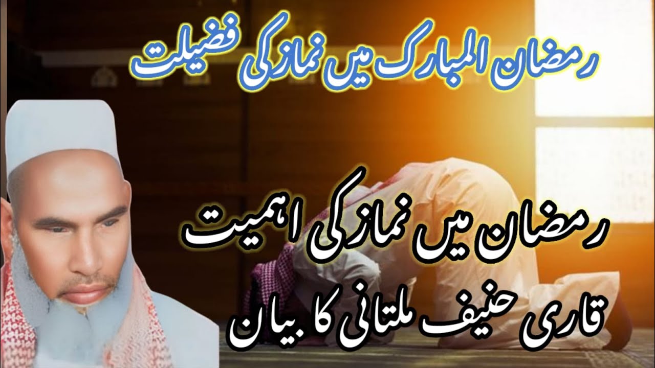  Ramzan ul Mubarak mein namaz ki fazilat / Qari haneef multini / Kari haneef ki taqreer 