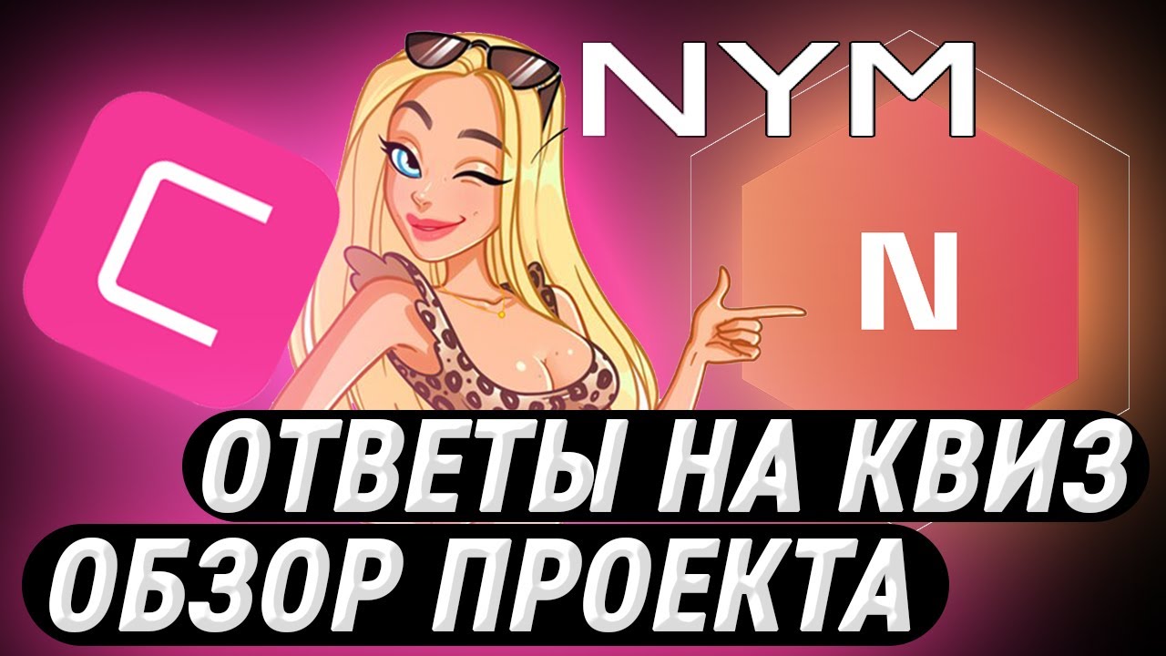 🔥Nym &bull; ОБЗОР ПРОЕКТА &bull; ❌ЧТО НЕ ТАК С ТОКЕНОМИКОЙ❌&bull; Nym на Coinlist &bull;  NYM tokensale + Ответы на QUIZ