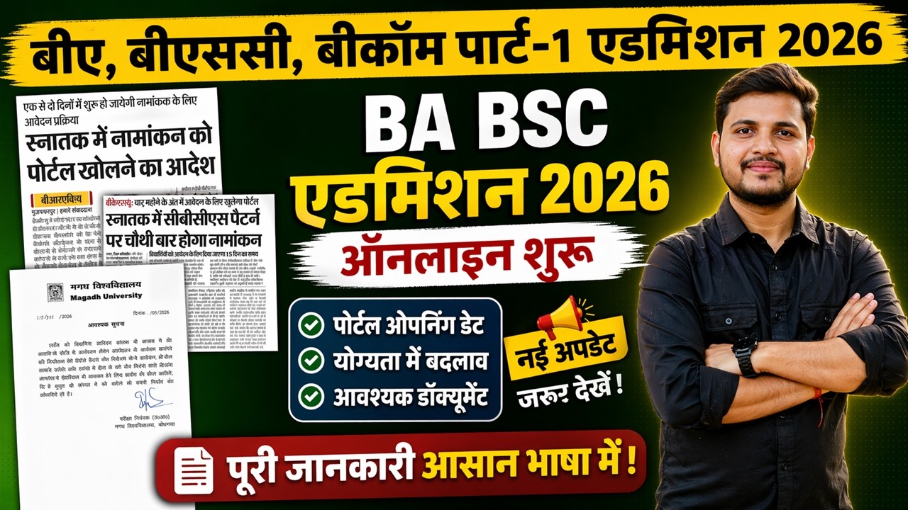 Bihar Graduation Admission 2026 Online Apply Date Out | BA,B.Sc & B.com ऑनलाइन अप्लाई डेट जारी