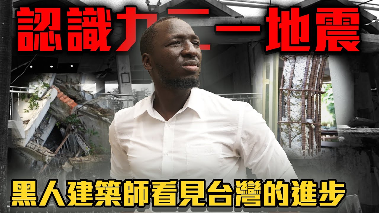 「我們能預防下一場災難嗎?」💥黑龍首次走入921現場竟超有感觸😭做土木工程的他這麼說⋯Architects visit the 921 Earthquake Museum of Taiwan