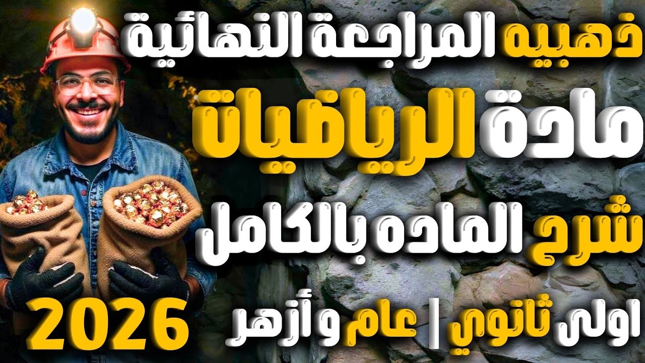 🔥 أقوى مراجعة نهائية رياضيات أولى ثانوي 2026 | المنهج كامل في فيديو واحد (جبر + مثلثات + هندسة)
