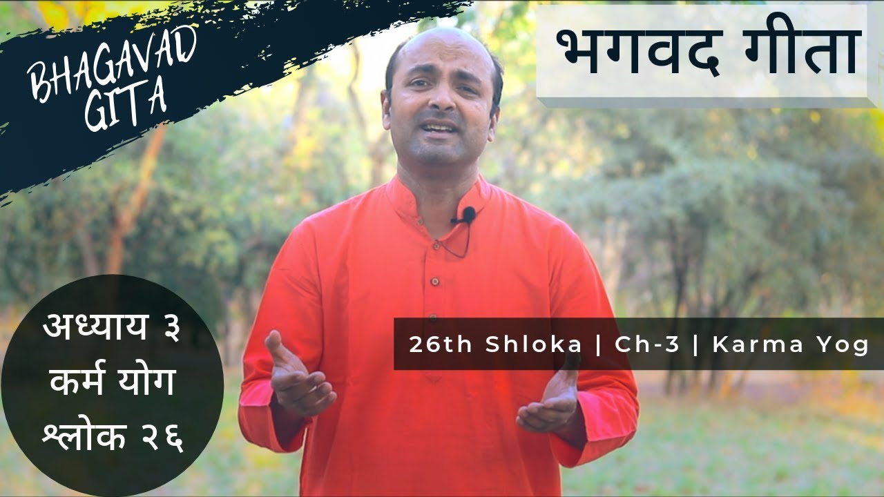 Ch3 - 26th Shloka | Karma Yog | Bhagavad Gita in Hindi | सीखें भगवद गीता के श्लोक