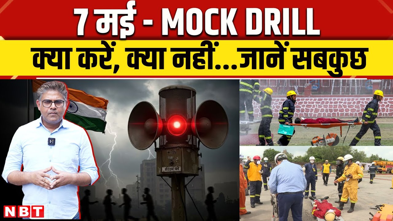 Mock Drill In India: देश के 244 जिलों में सिविल डिफेंस मॉक ड्रिल । Siren बजे तो क्या करें ? NBT