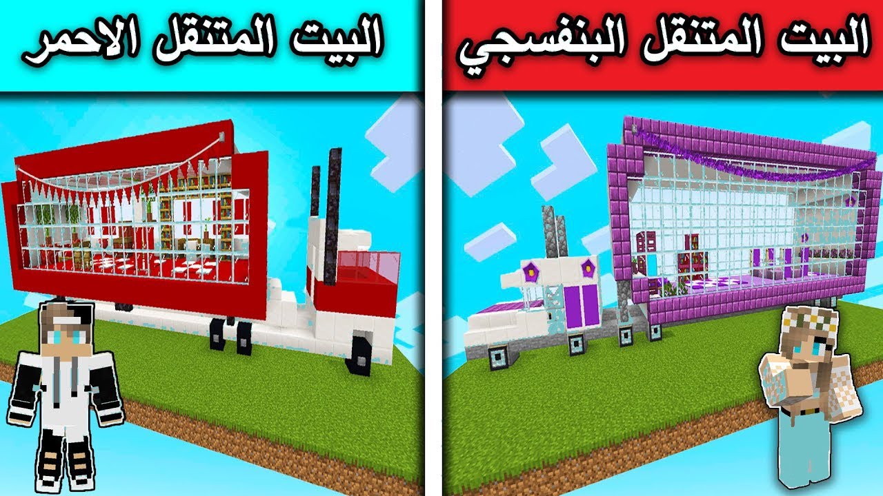 فلم ماين كرافت : البيت المتنقل البنفسجي والبيت المتنقل الاحمر MineCraft Movie