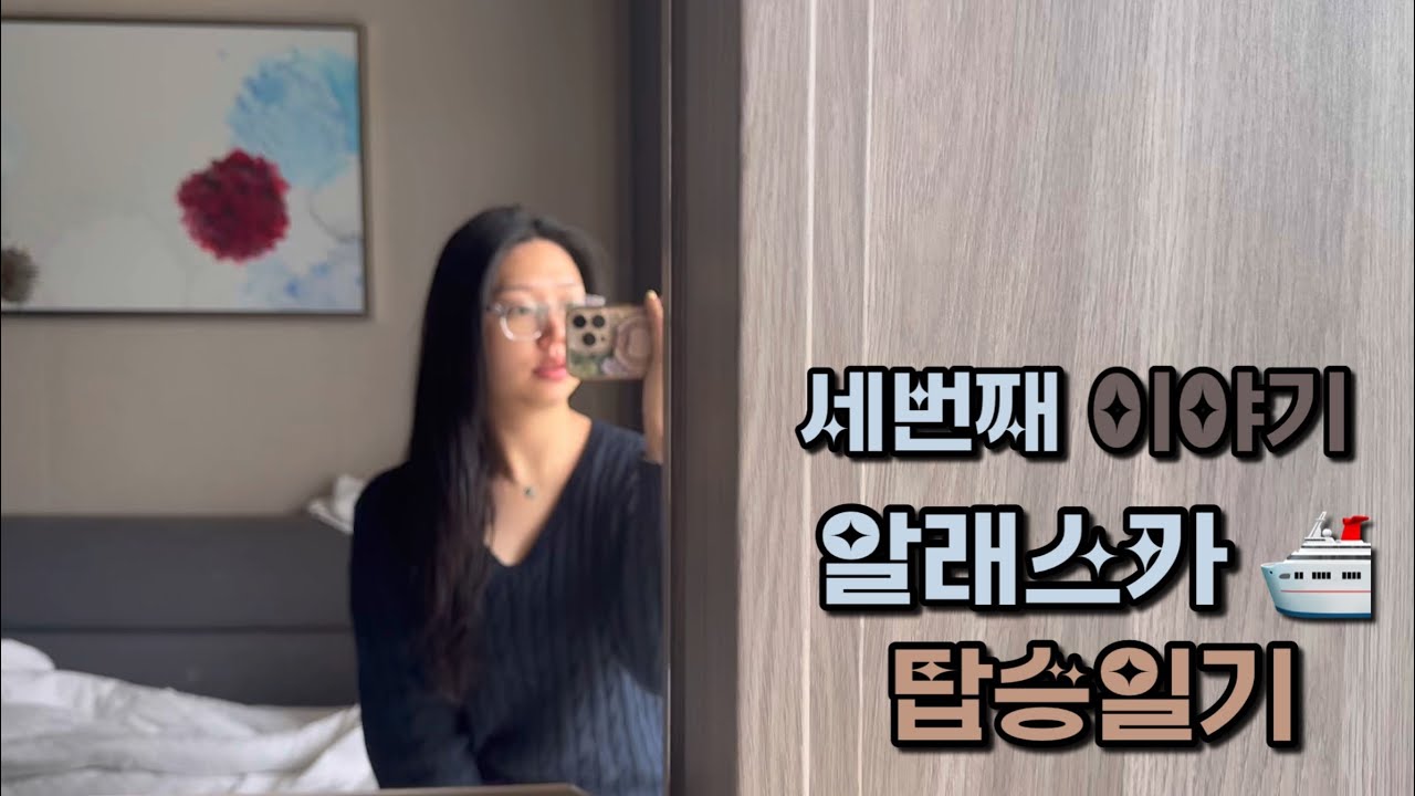 알래스카 크루즈 3일차+4일차 스캐그웨이·글레이셔베이 국립공원·정찬식당 브이로그