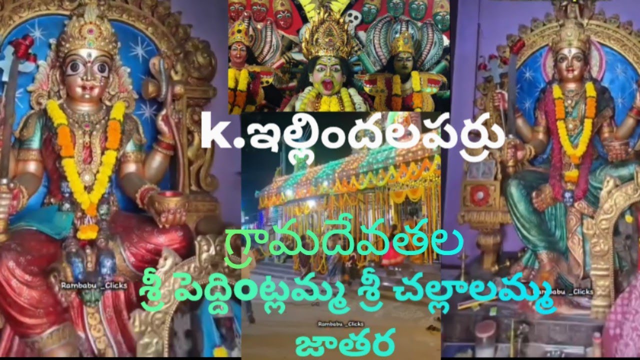 K. ఇల్లిందలపర్రు గ్రామదేవతల శ్రీ పెద్దింట్లమ్మ  శ్రీ చల్లాలమ్మ తల్లి జాతర