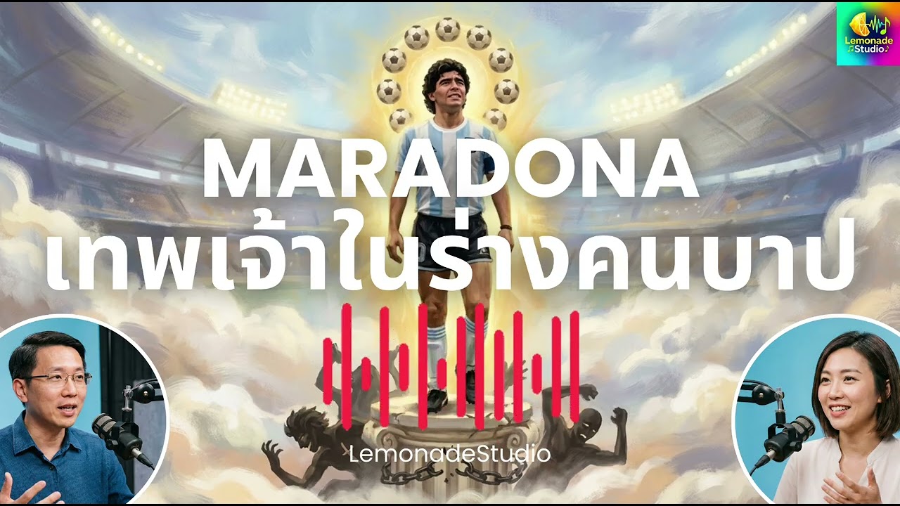 [Podcast] Maradona เทพเจ้าในร่างคนบาป - LemonadeStudio