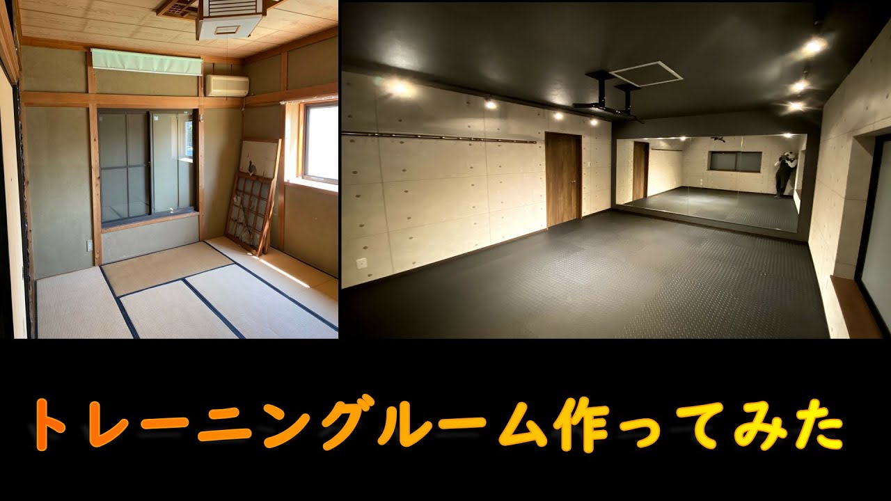 80万でトレーニングルーム作ってみた