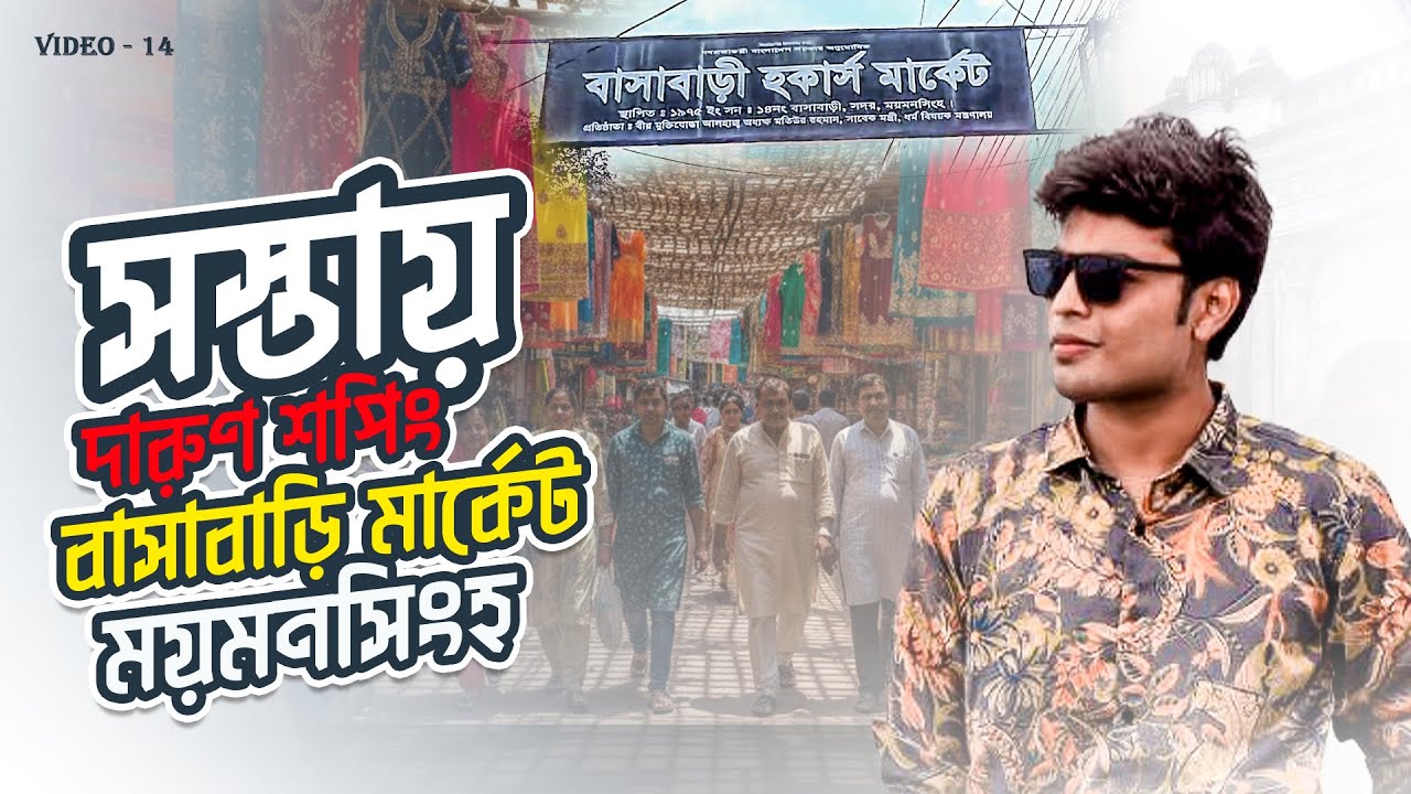 ময়মনসিংহের বিখ্যাত খুচরা এবং পাইকারি মার্কেট | বাসাবাড়ি হকার্স মার্কেট ময়মনসিংহ |  AdNan Vlog