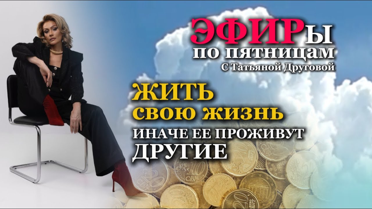 ЖИТЬ СВОЮ ЖИЗНЬ, иначе ее проживут другие. Татьяна Другова #психология #свояжизнь #эфир