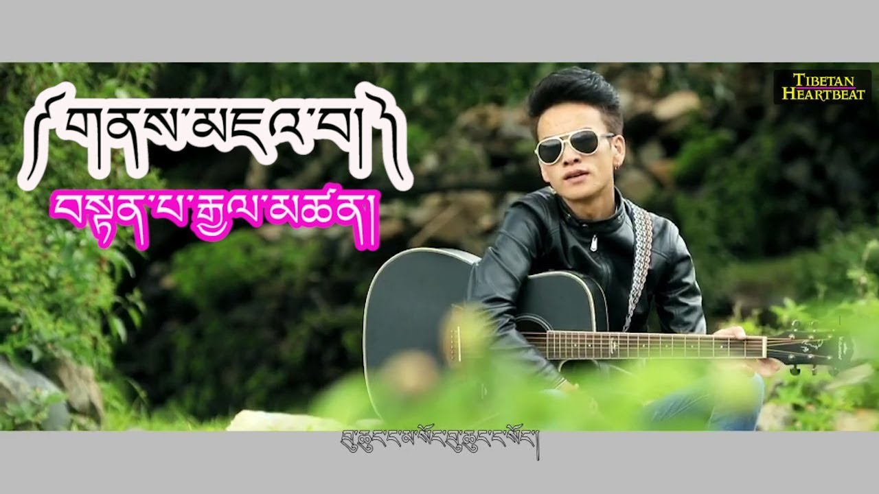 Tenpa Gyaltsen (2018) - གནས་མཇའ་བ། Nay Jhawa