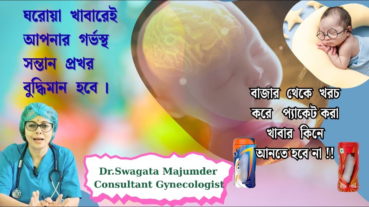 ঘরোয়া খাবারেই গর্ভস্থ বাচ্চা প্রখর বুদ্ধিমান হবে/ home made food for brain development in pregnancy
