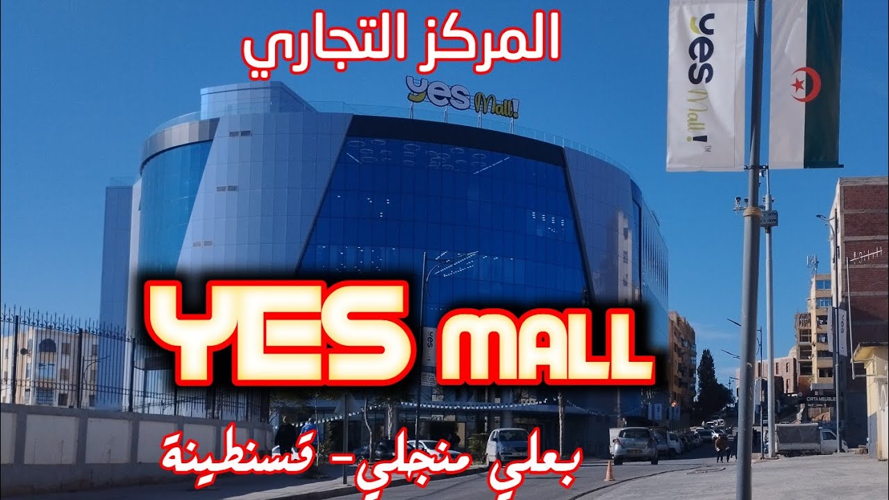 المركز التجاري 