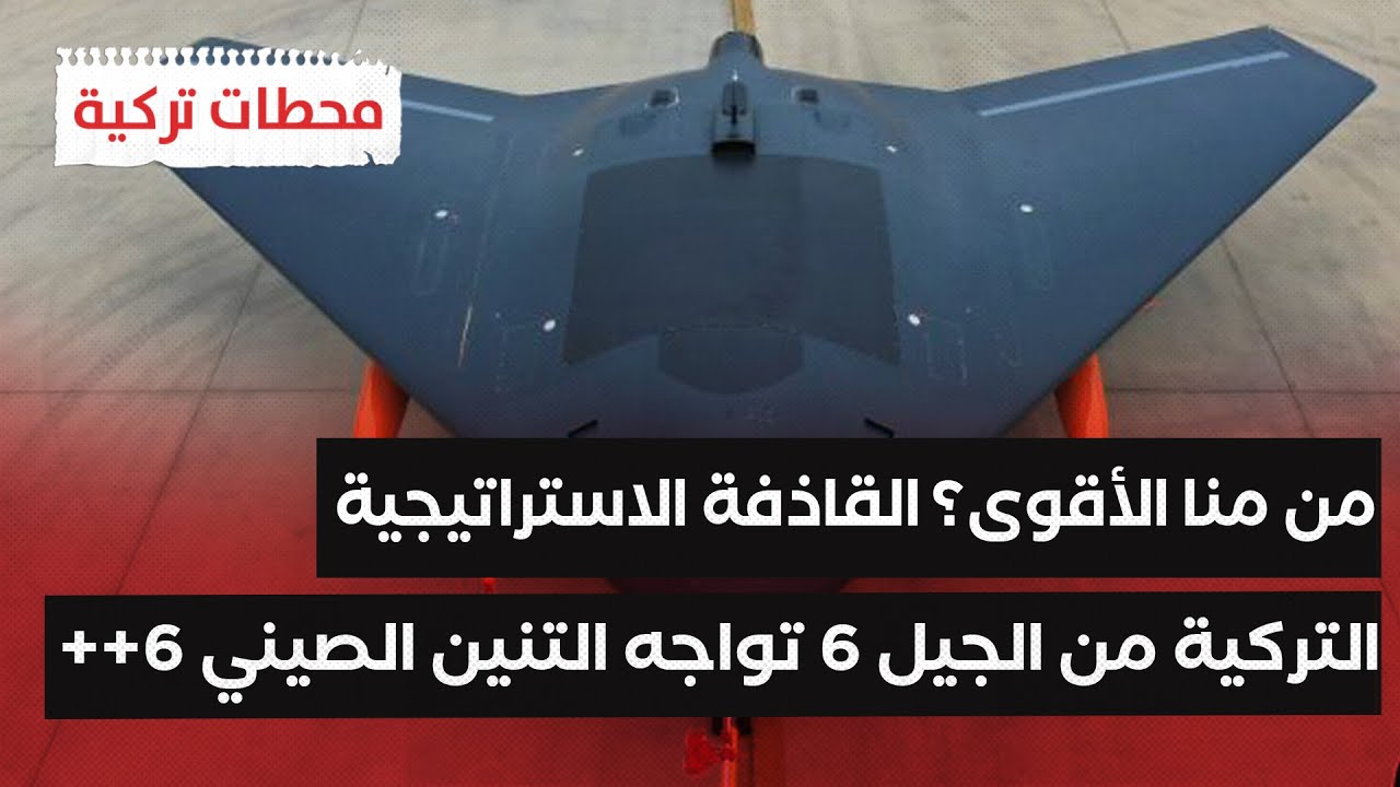 لأول مرة ظهور قاذفتين تركيتين من الجيل السادس والتنين الصيني يراقب تركيا ويزلزل الأجواء فجأة | محطات