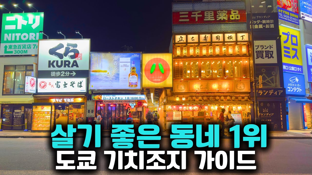 도쿄 여행자들이 요즘 다 간다는 동네 기치조지 | 맛집&middot;카페&middot;구글지도 공유