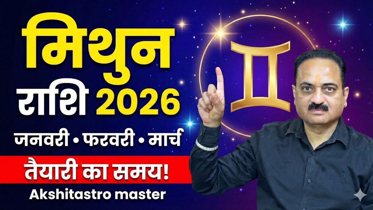 मिथुन राशि: जनवरी, फरवरी और मार्च 2026 | फरवरी में बड़ा खतरा? | Mithun Rashi 3 Months Rashifal