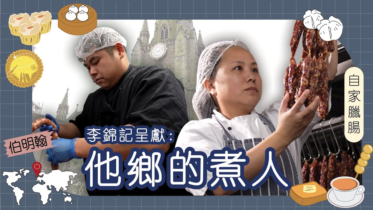 李錦記呈獻：他鄉的煮人｜英國｜Josephine 斌｜香港元朗臘腸重現英國伯明翰  用十二種食材還原家傳臘腸味  Josephine：屋企開飯的感覺