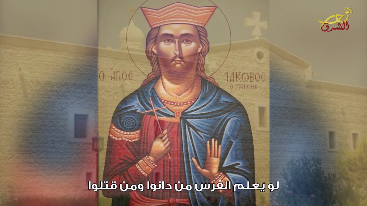 القديس يعقوب المقطّع - نور الشرق - Nour Al Sharq