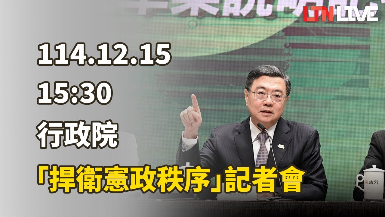 LIVE - 行政院召開「捍衛憲政秩序」記者會（行政院提供）