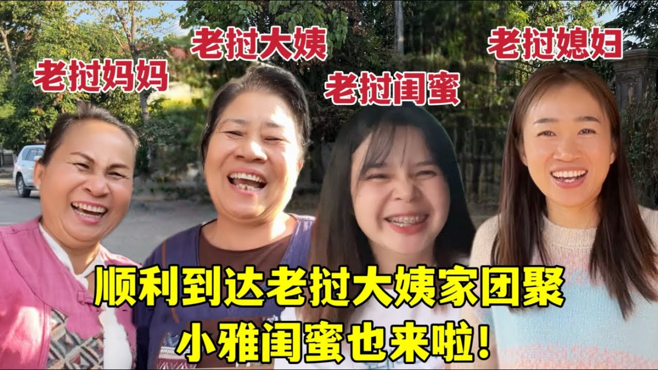 老撾媳婦到大姨家和媽媽團聚，多年未見的老撾閨蜜首次露面：超激動Driving to Laos to reunite with relatives and friends