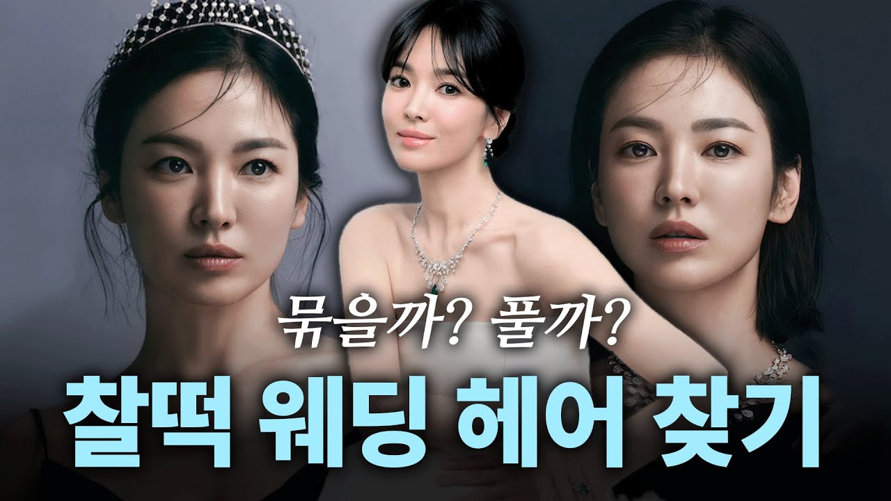 [ENG] 99%가 모르는 내 얼굴 유형에 맞는 웨딩 헤어 스타일링 방법
