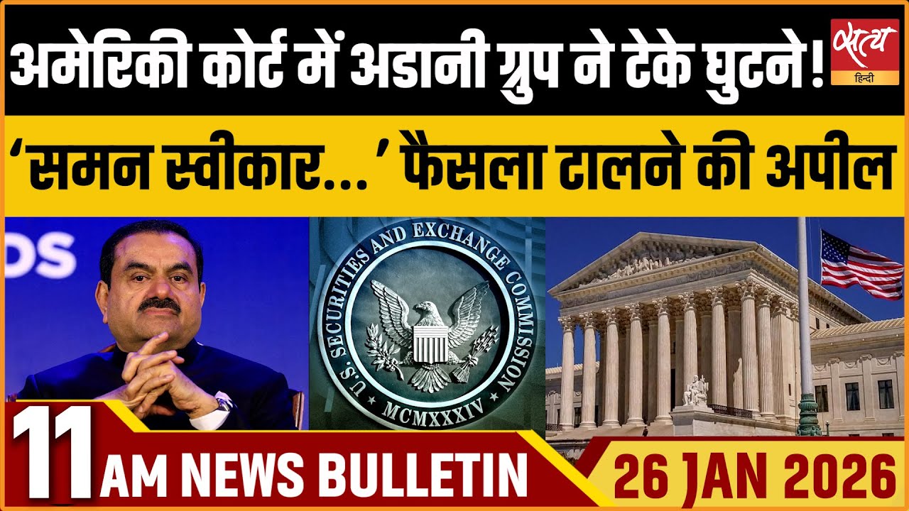 Satya Hindi News Bulletin: अडानी ने टेके घुटने? | Adani Group US Court News |