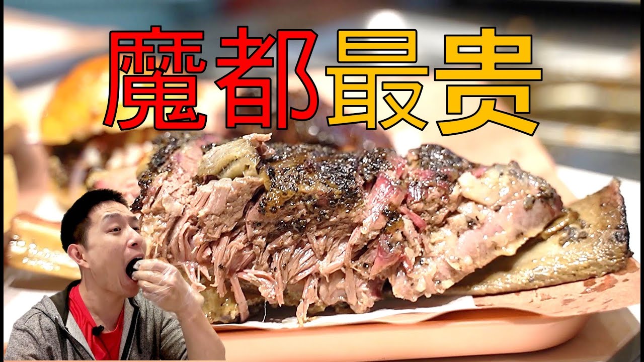 ¥350一串，低温燻烤12个小时，一口吃掉是什么体验?