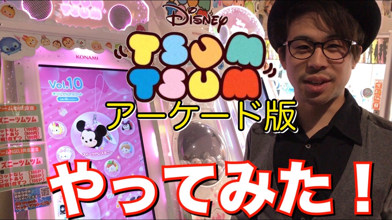 ディズニーツムツム アーケード版 やってみた！ マスコットも買う！ マレフィセントドラゴンが欲しい！ Disney tsumtsum arcade game play