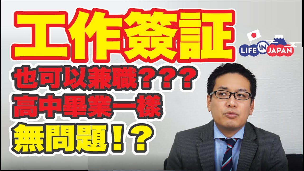 日本工作簽証高中畢業一樣可以？工作簽証也可以兼職？最低成本帶上家人移居日本～工作簽証你符合條件了嗎？