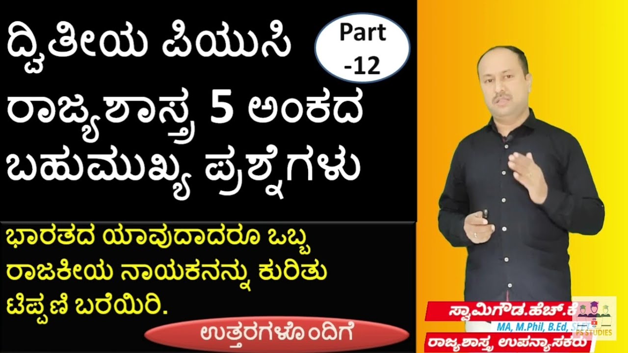 PS-12-IMP 5 marks question-Answers | 2nd PUC Political science | Bharathada rajakiya nayakaru
