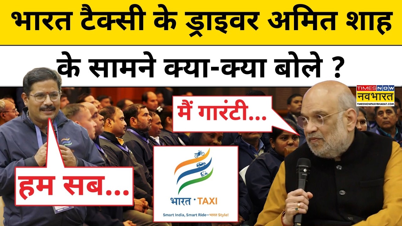 Bharat Taxi के ड्राइवरों ने अमित शाह के सामने क्या-क्या कहा ? Top News | Latest Hindi News