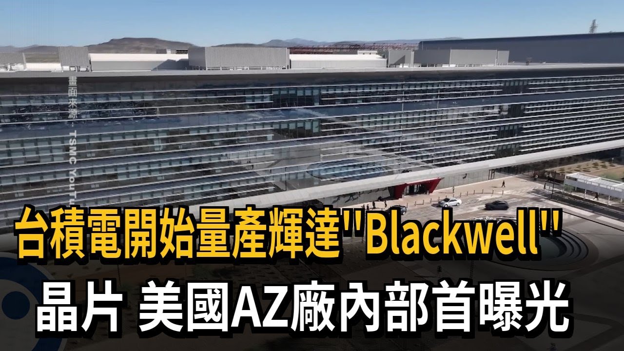 台積電開始量產輝達 Blackwell 晶片　美國AZ廠內部首曝光－民視新聞