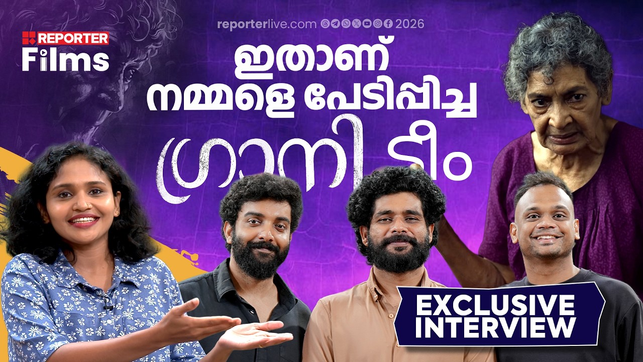 വാതിലിലെ രക്തം ആരുടേതാണ് ? എന്തുകൊണ്ട് വയലറ്റ് കളര്&zwj; നൈറ്റി ? | Granny Short Film Interview