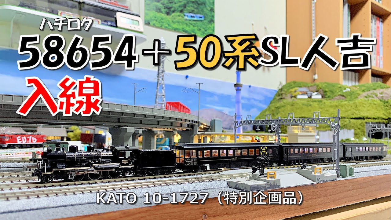Nゲージ 58654＋50系SL人吉入線